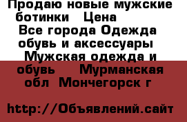 Продаю новые мужские ботинки › Цена ­ 3 000 - Все города Одежда, обувь и аксессуары » Мужская одежда и обувь   . Мурманская обл.,Мончегорск г.